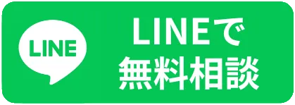 LINEで相談
