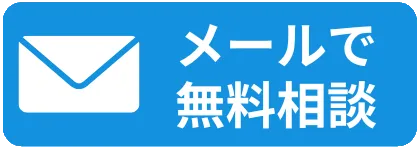 メールで相談
