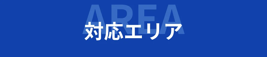 対応エリア