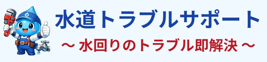 水道トラブルサポート