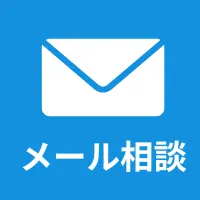 メール相談