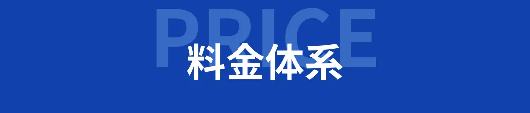 料金体系