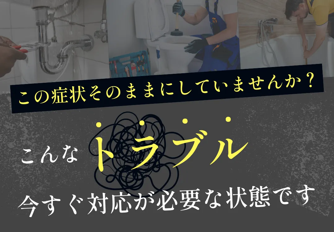 水回りトラブルのお悩み