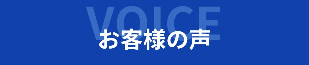 お客様の声